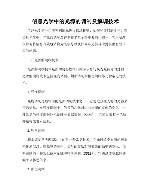 信息光学中的光源的调制及解调技术