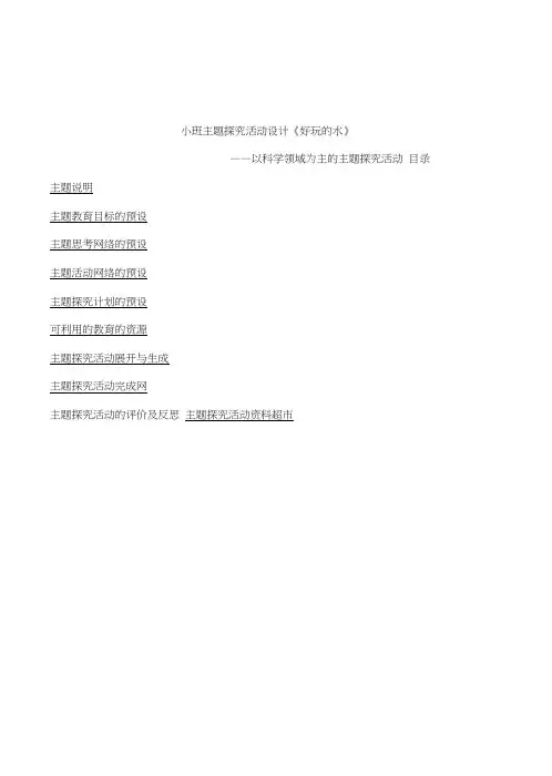 幼儿园小班科学主题探究《好玩的水》活动教案设计