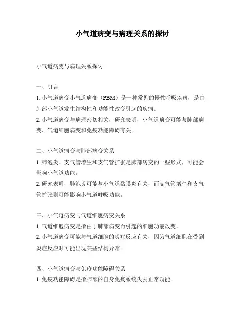 小气道病变与病理关系的探讨