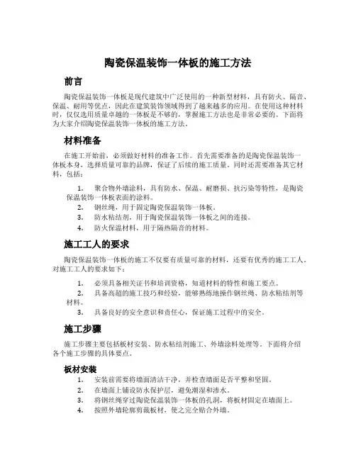 陶瓷保温装饰一体板的施工方法