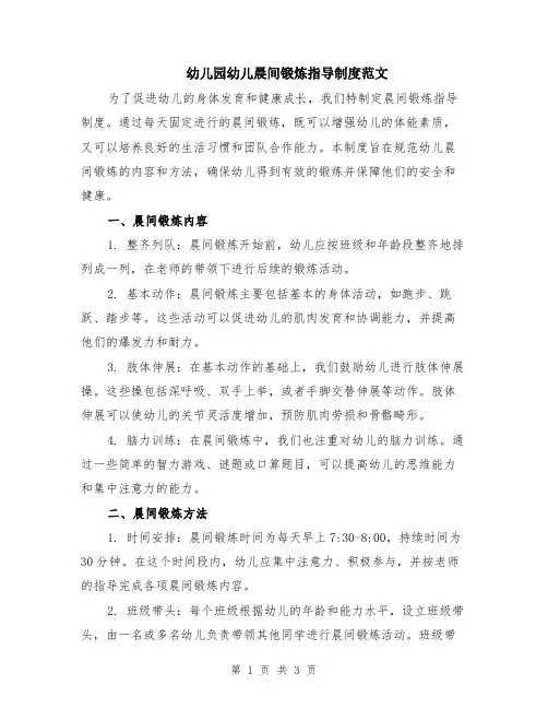幼儿园幼儿晨间锻炼指导制度范文
