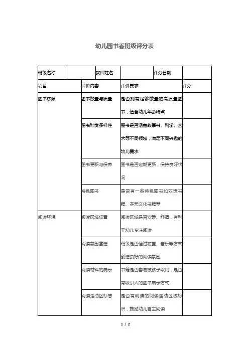 幼儿园书香班级评分表