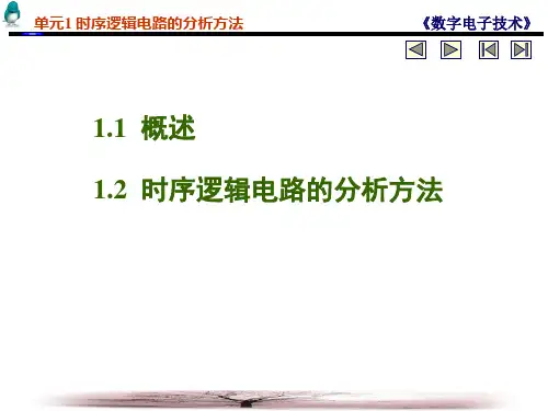 时序逻辑电路的分析方法