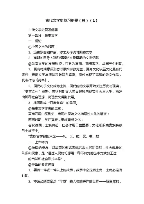 古代文学史复习纲要（总）（1）