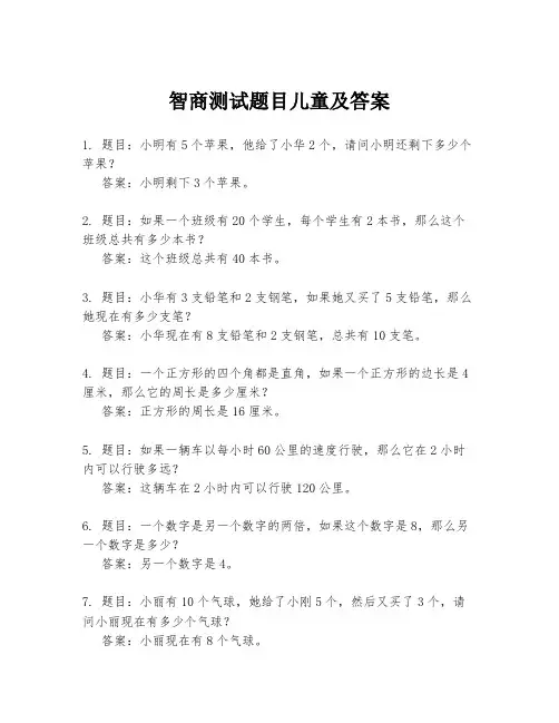 智商测试题目儿童及答案
