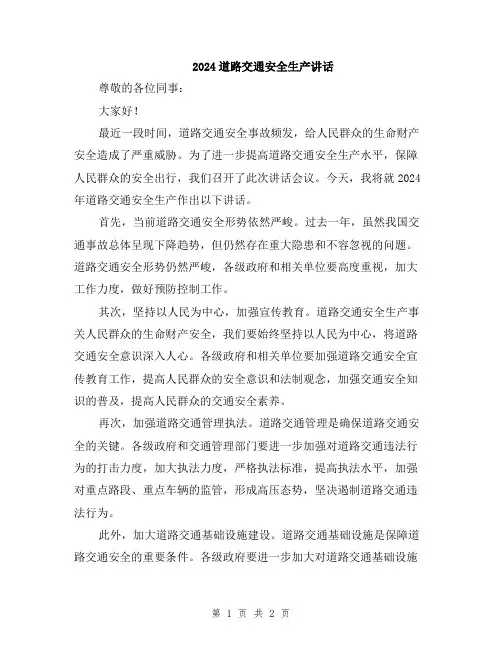 2024道路交通安全生产讲话
