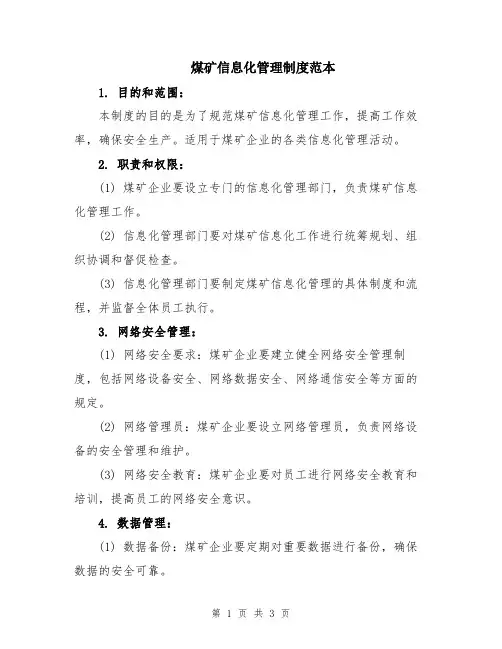 煤矿信息化管理制度范本