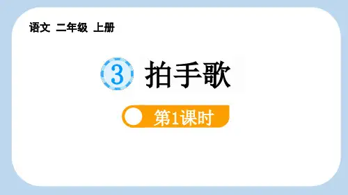 最新统编部编版语文二年级上册《拍手歌(第1课时)》精品ppt教学课件