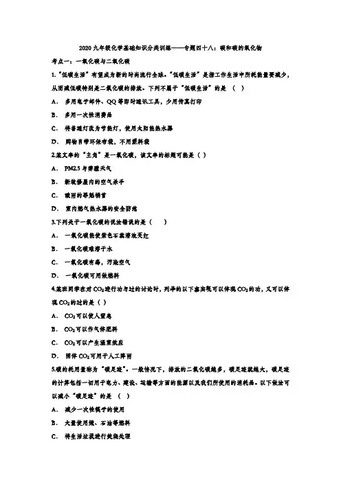 2020九年级化学基础知识分类训练——专题四十八：碳和碳的氧化物(解析版)
