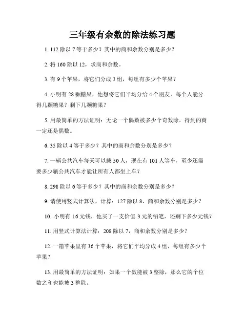 三年级有余数的除法练习题