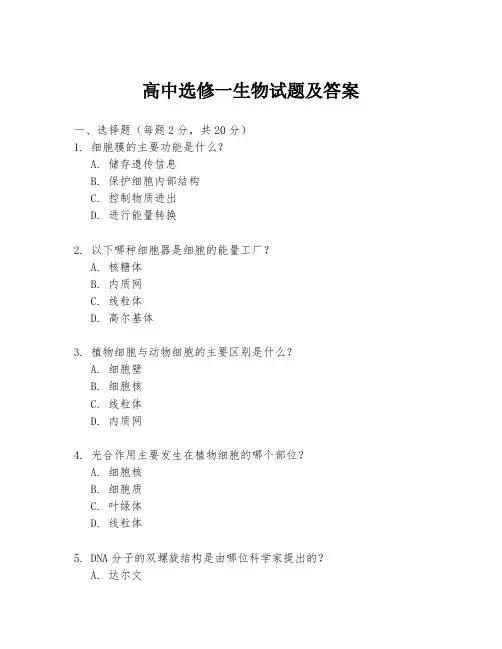 高中选修一生物试题及答案