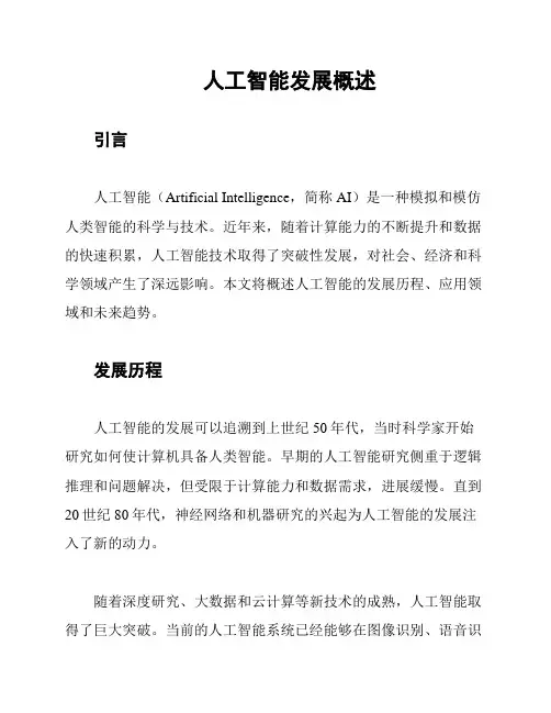 人工智能发展概述