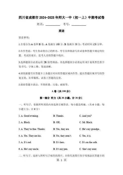 2024-2025年四川省成都市师大一中中学英语七年级上学期期中测试试卷【无答案】
