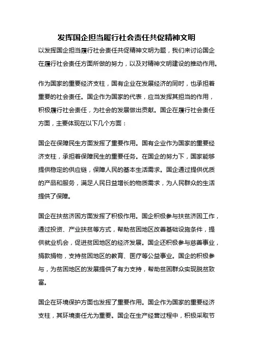 发挥国企担当履行社会责任共促精神文明