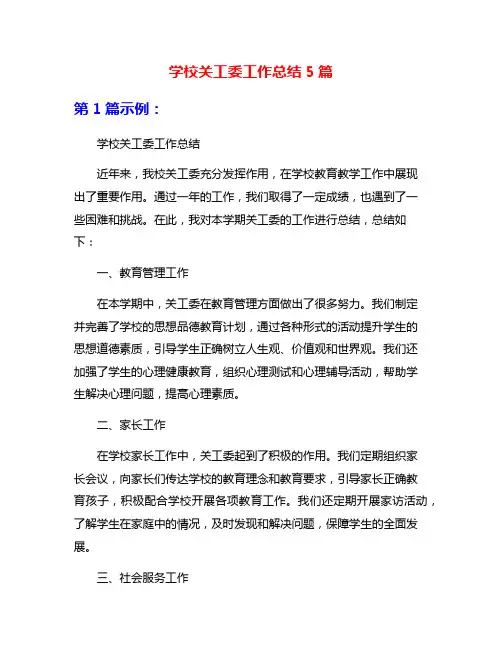 学校关工委工作总结5篇
