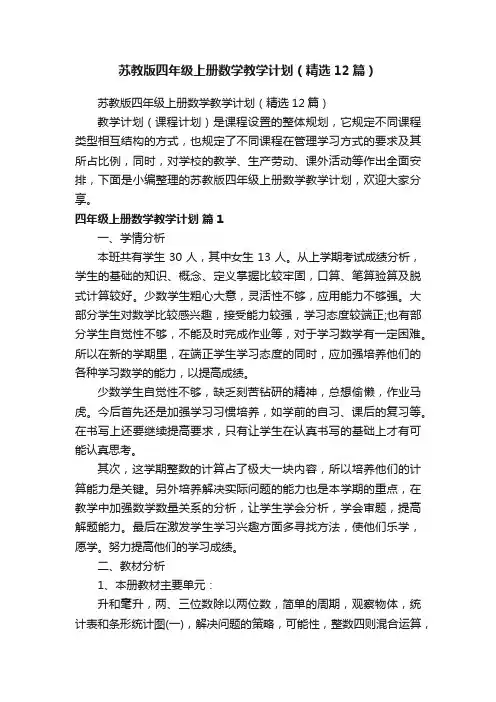 苏教版四年级上册数学教学计划（精选12篇）
