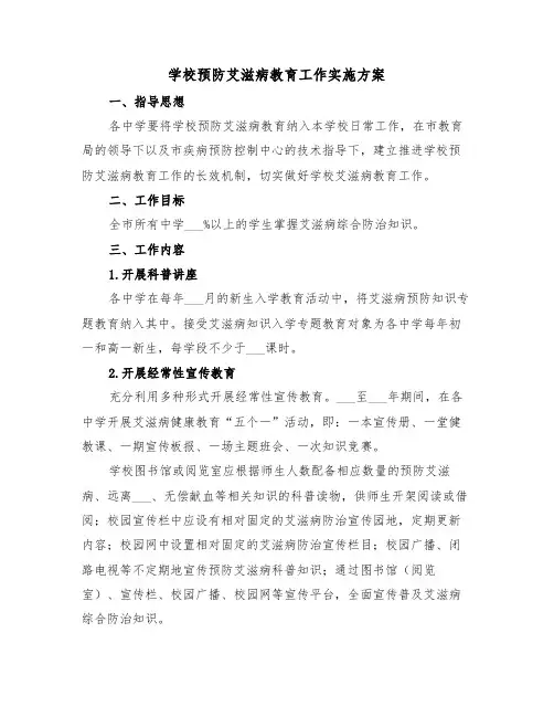 学校预防艾滋病教育工作实施方案(3篇)