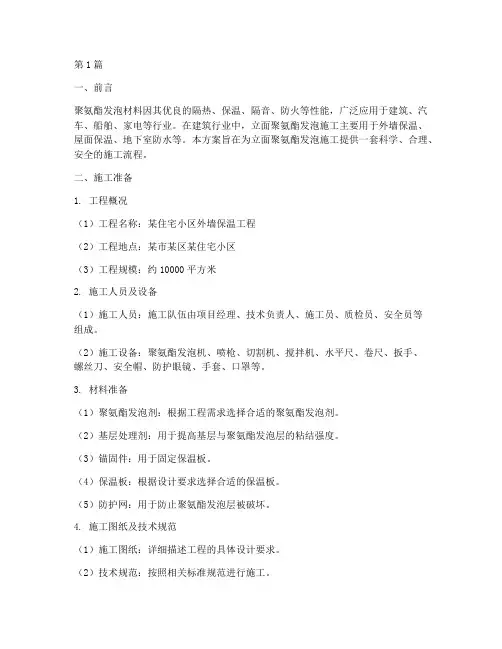 立面聚氨酯发泡施工方案(3篇)