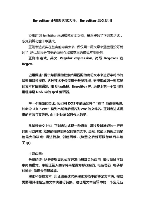 Emeditor正则表达式大全、Emeditor怎么使用