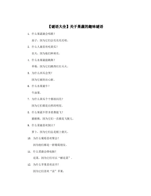 【谜语大全】关于果蔬的趣味谜语