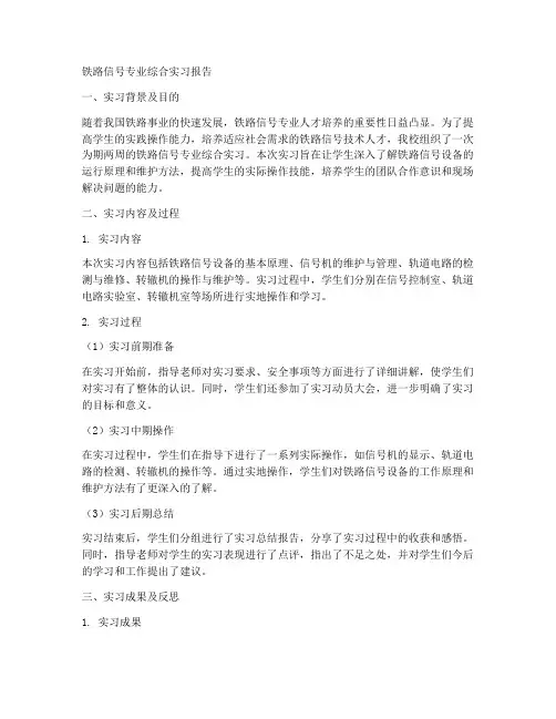 铁路信号专业综合实习报告