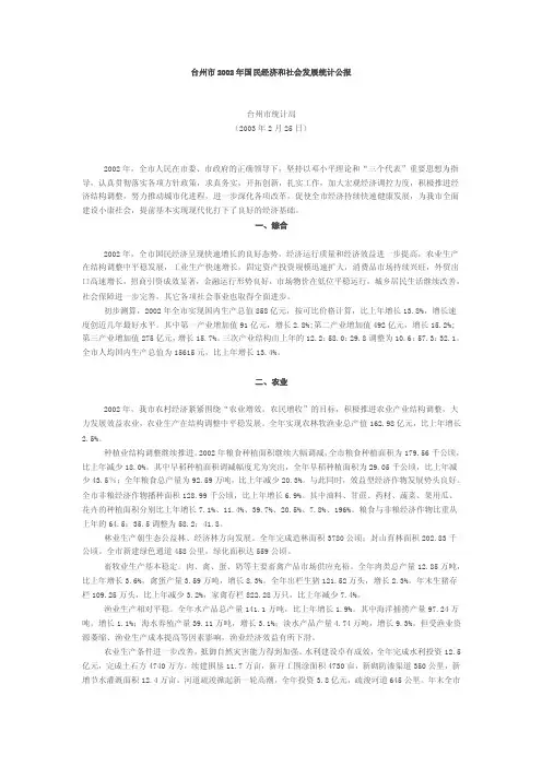 台州市2002年国民经济和社会发展统计公报