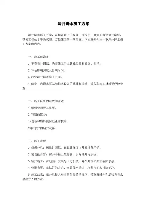 深井降水施工方案