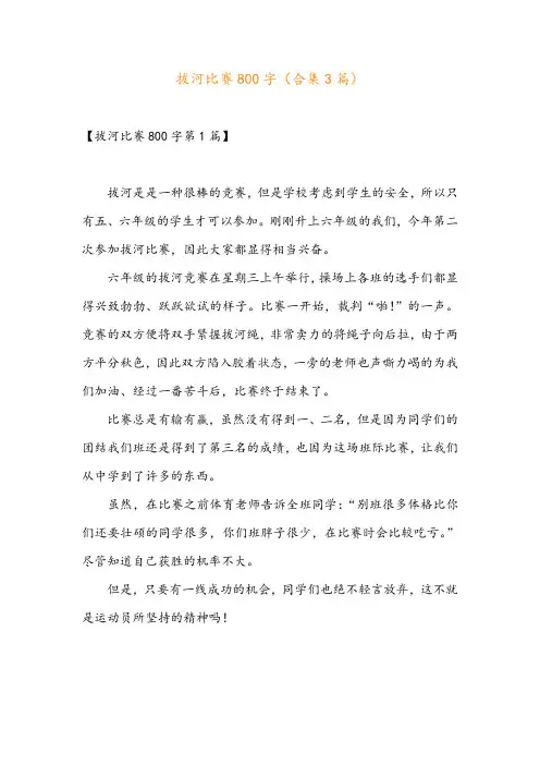 拔河比赛800字(合集3篇)