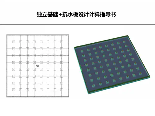 独立基础+抗水板设计计算指导书