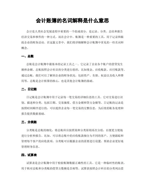 会计账簿的名词解释是什么意思
