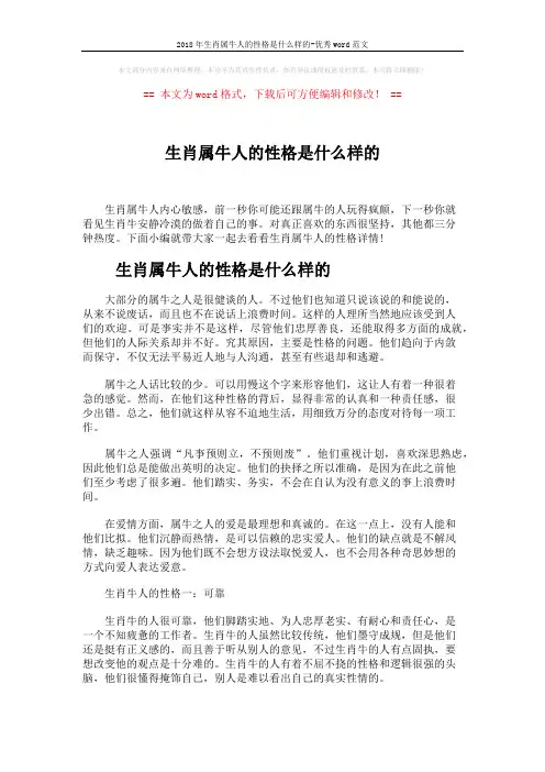 2018年生肖属牛人的性格是什么样的-优秀word范文 (5页)
