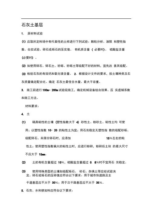 石灰土基层施工方案