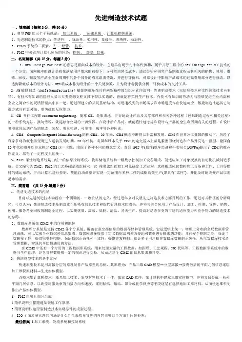先进制造技术试题与答案
