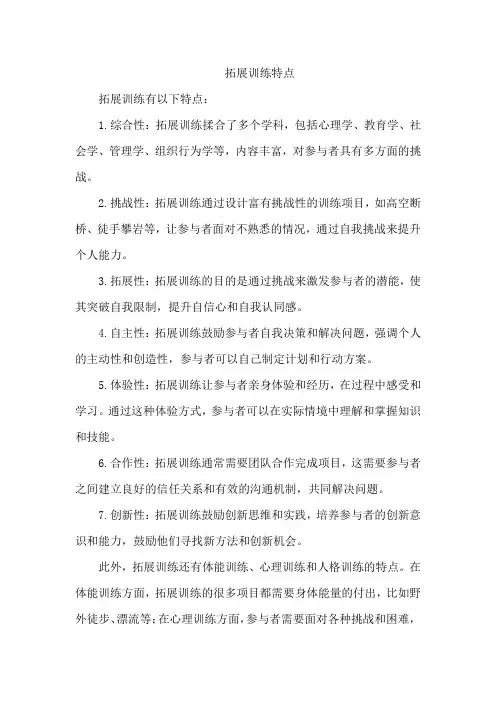 拓展训练特点