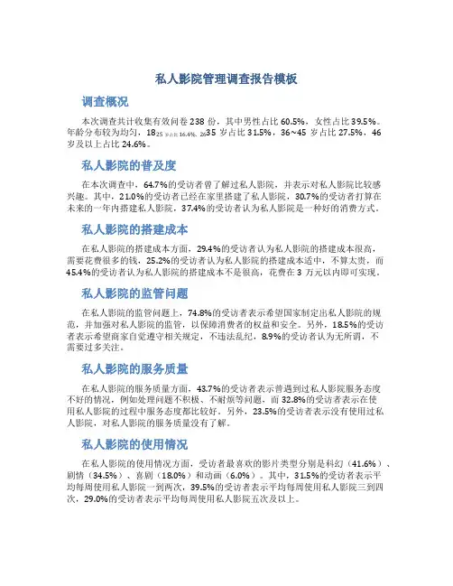私人影院管理调查报告模板