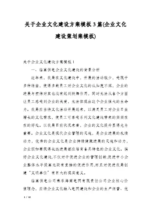 关于企业文化建设方案模板3篇(企业文化建设策划案模板)