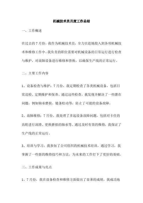 机械技术员月度工作总结