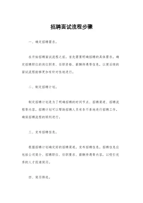招聘面试流程步骤
