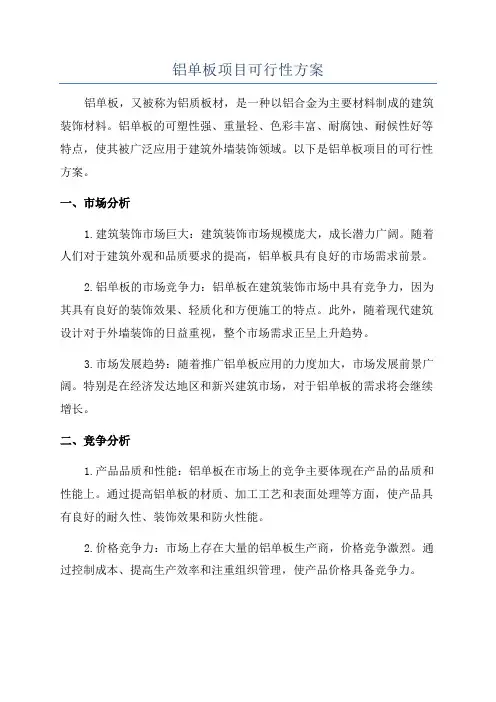 铝单板项目可行性方案