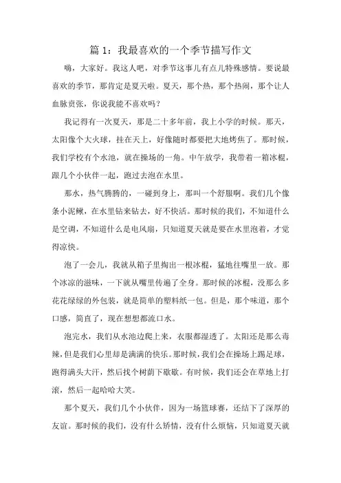 我最喜欢的一个季节描写作文精选8篇
