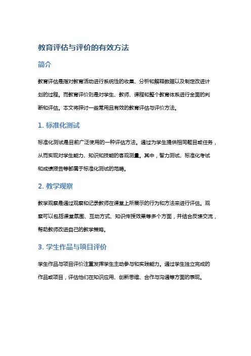 教育评估与评价的有效方法