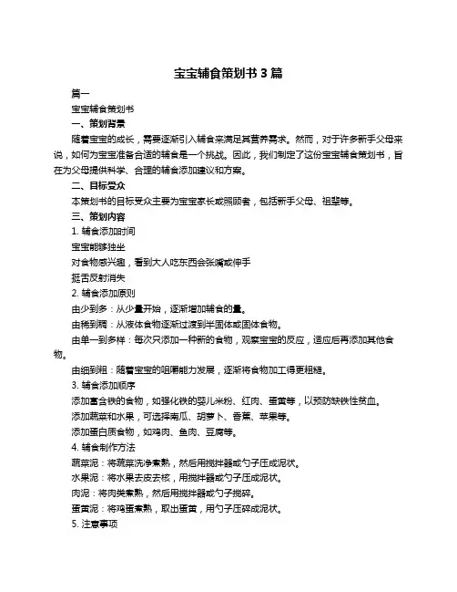 宝宝辅食策划书3篇