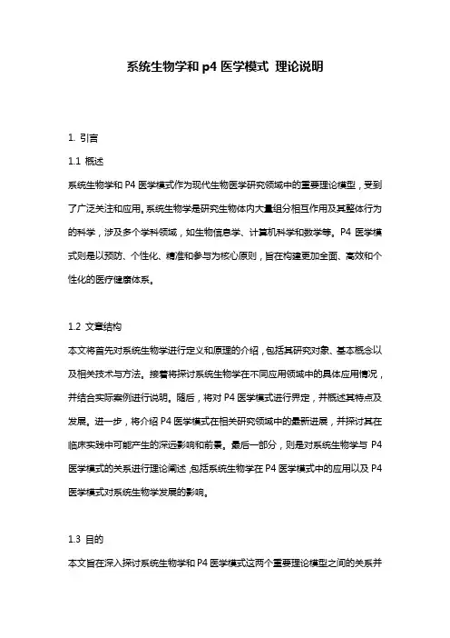 系统生物学和p4医学模式_理论说明
