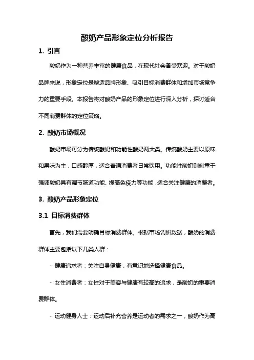 酸奶产品形象定位分析报告
