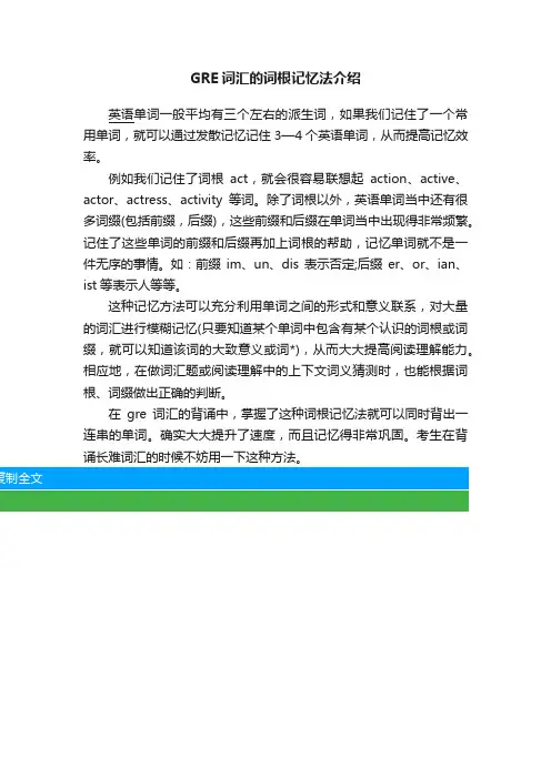 GRE词汇的词根记忆法介绍