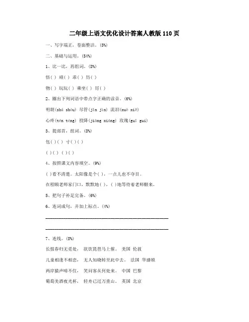 二年级上语文优化设计答案人教版110页