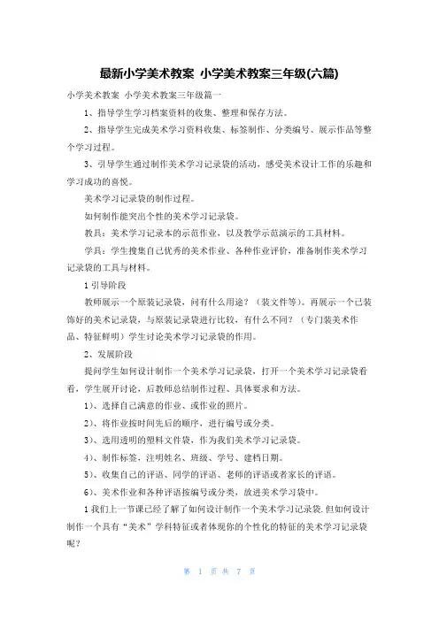 最新小学美术教案 小学美术教案三年级(六篇)