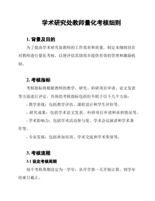 学术研究处教师量化考核细则