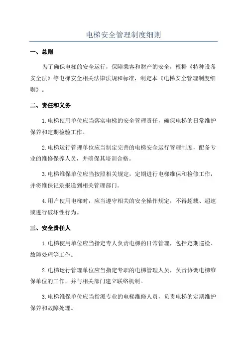 电梯安全管理制度细则