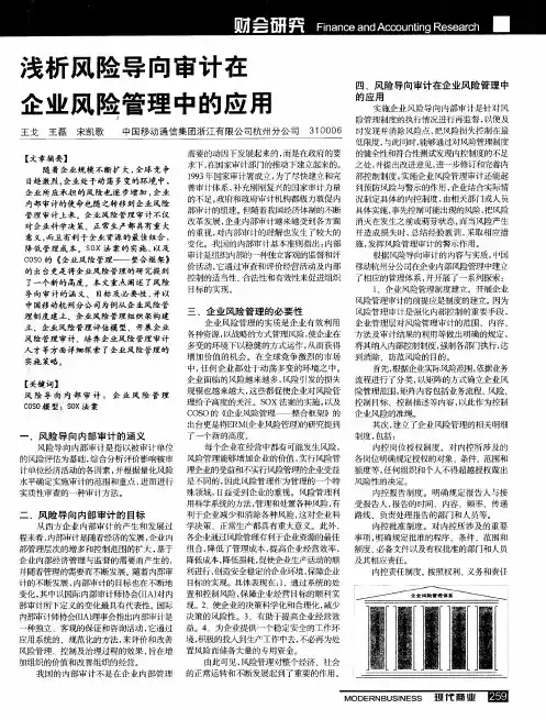 浅析风险导向审计在企业风险管理中的应用